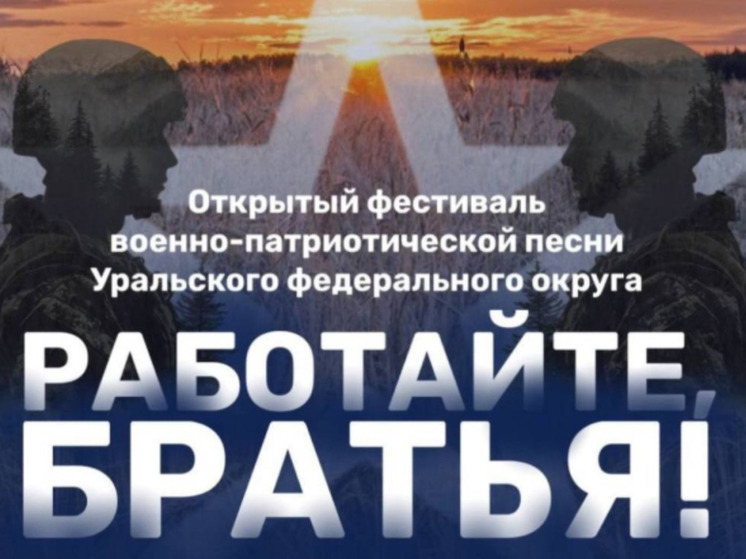 Югорчане примут участие в фестиваль военно-патриотической песни УрФО