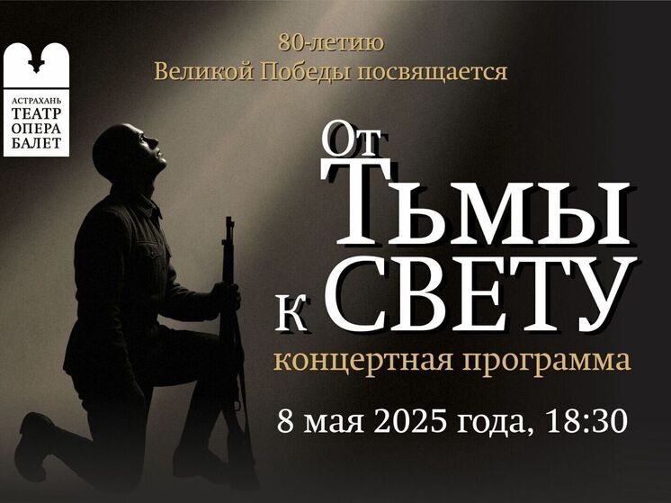 Концерт «От тьмы к свету»:  80-летию Великой Победы посвящается