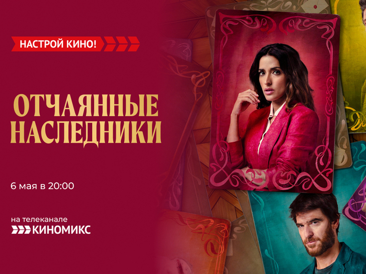 «Киномикс» покажет испанскую комедию – «Отчаянные наследники»