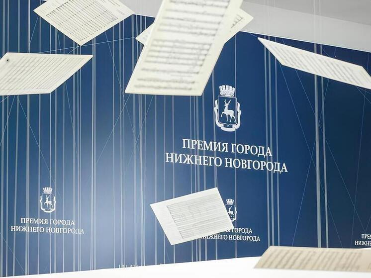 Активные нижегородцы могут получить Премию Нижнего Новгорода