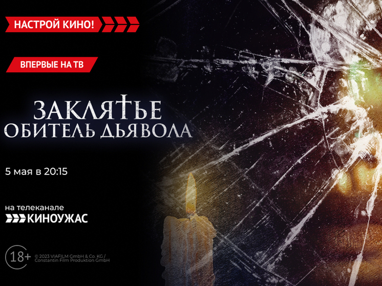 «Киноужас» покажет немецкий хоррор – «Заклятье. Обитель дьявола»