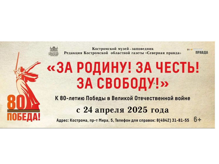 Выставка «За Родину! За честь! За свободу!» проходит в костроме