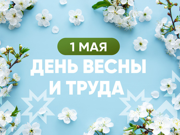 Глава Чувашии поздравил жителей республики с Праздником Весны и Труда