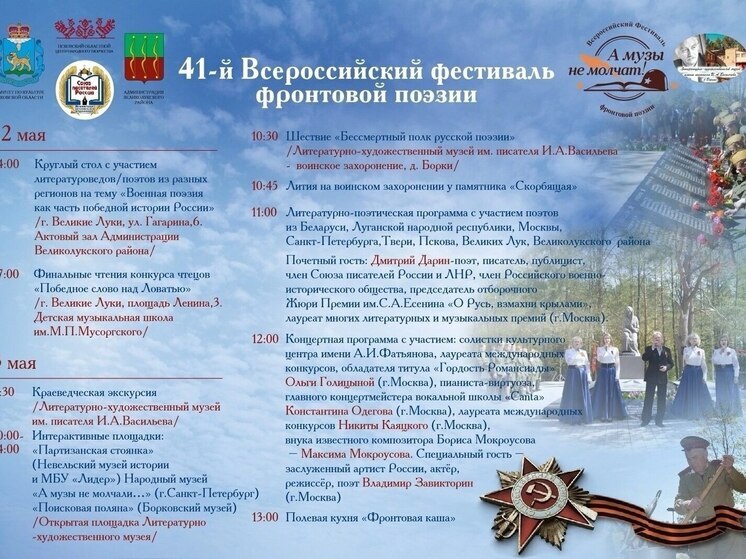 Псковская область готовится к Всероссийскому фестивалю фронтовой поэзии и песни «А музы не молчат!»