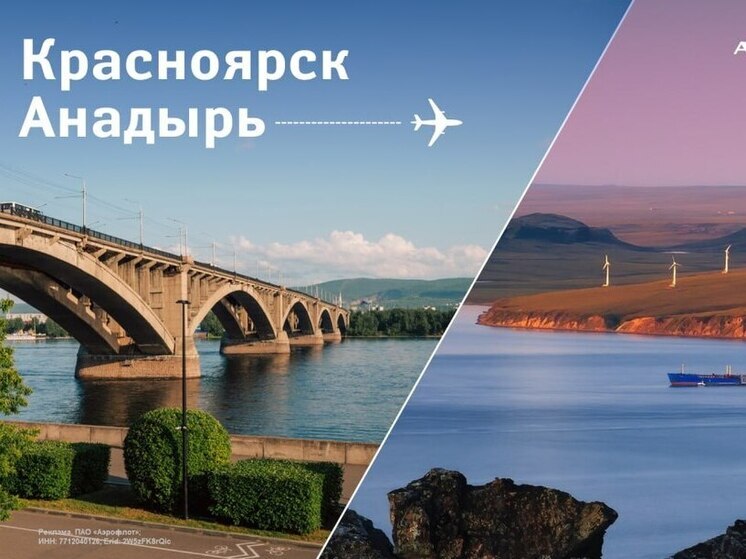 «Аэрофлот» запустит прямы рейсы между Красноярском и Анадырем