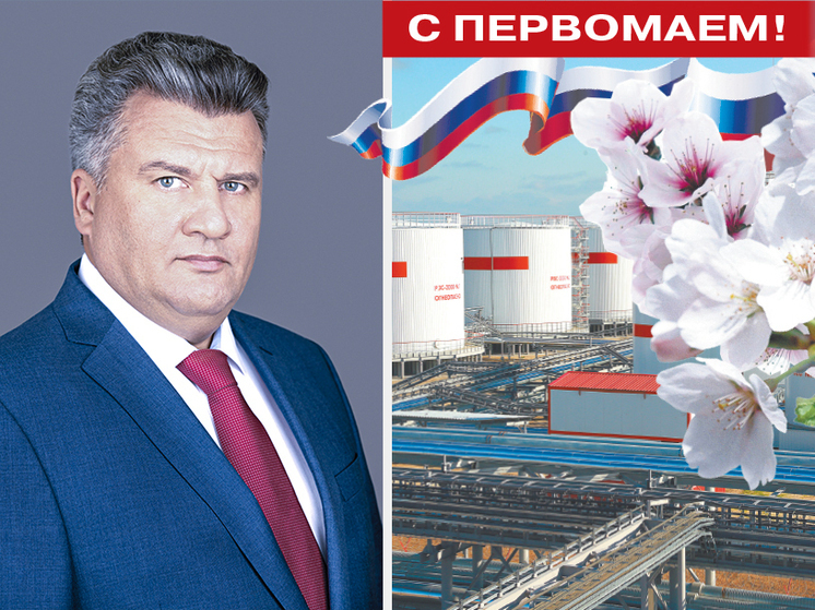 Председатель Нефтегазстройпрофсоюза России поздравил работников отрасли с 1 Мая