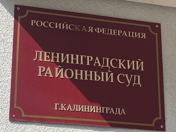 Калининградца посадят за ряд мошенничеств с участками земли