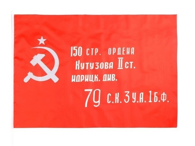 На самом высоком флагштоке окружной столицы на берегу Качгортинской курьи теперь развевается копия штурмового флага 150-й ордена Кутузова II степени Идрицкой стрелковой дивизии, водружённого советскими воинами на здании Рейхстага в Берлине 1 мая 1945 года