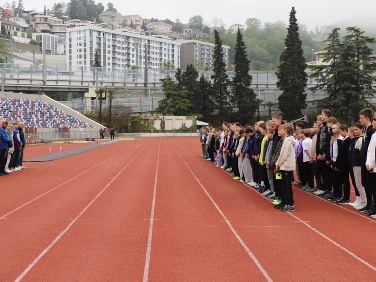 В Сочи состоялась традиционная «Шиповка юных»