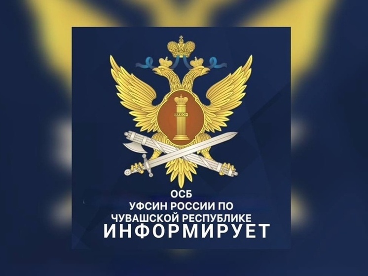 Сообщить о коррупции в УФСИН Чувашии можно круглосуточно и конфиденциально