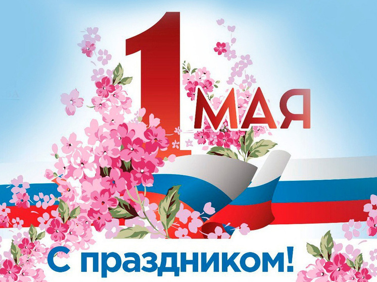 Глава тамбовского Минздрава поздравила жителей с 1 Мая
