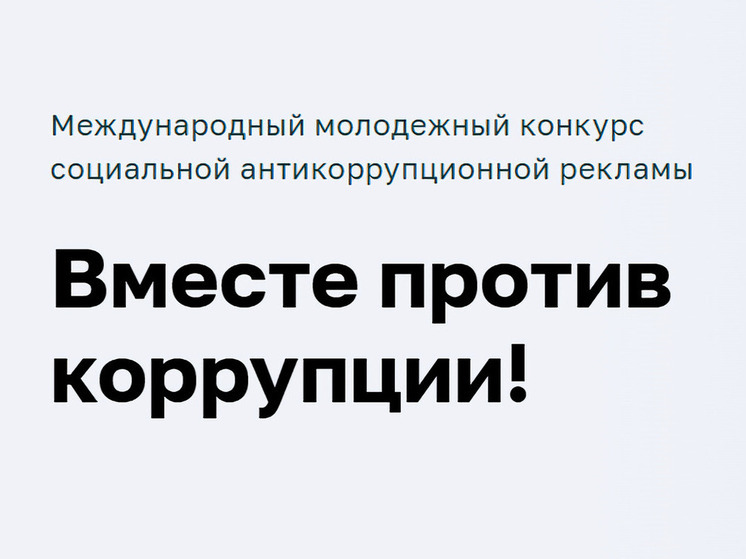 Хабаровчане смогут выступить против коррупции в новом конкурсе от генпрокуратуры