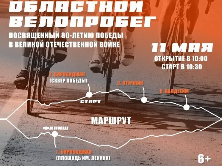 Биробиджанцев приглашают на областной велопробег в честь дня Победы