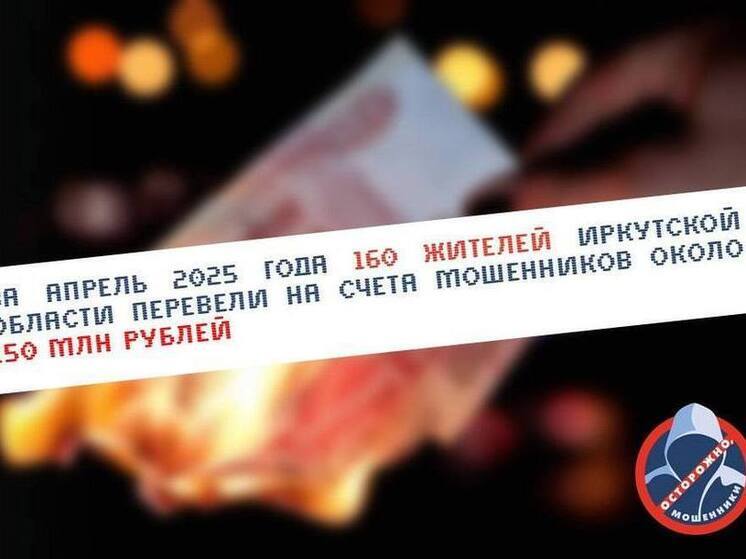 Жители Иркутской области потеряли 150 миллионов рублей из-за телефонных мошенников