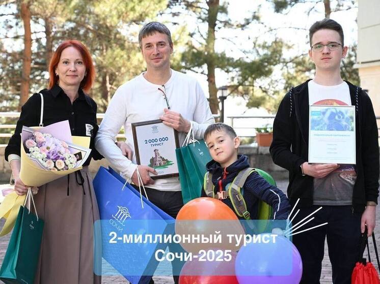 В Сочи встретили двухмиллионного туриста