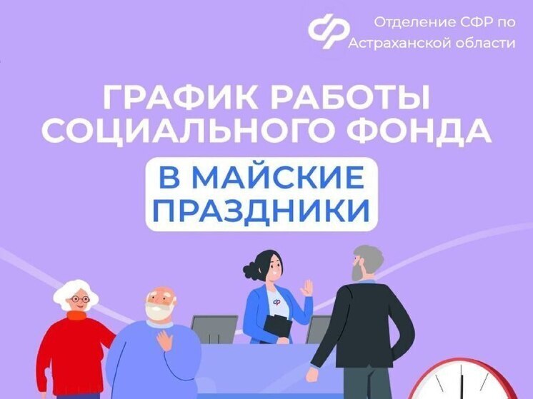 Как работает СФР по Астраханской области в майские праздники