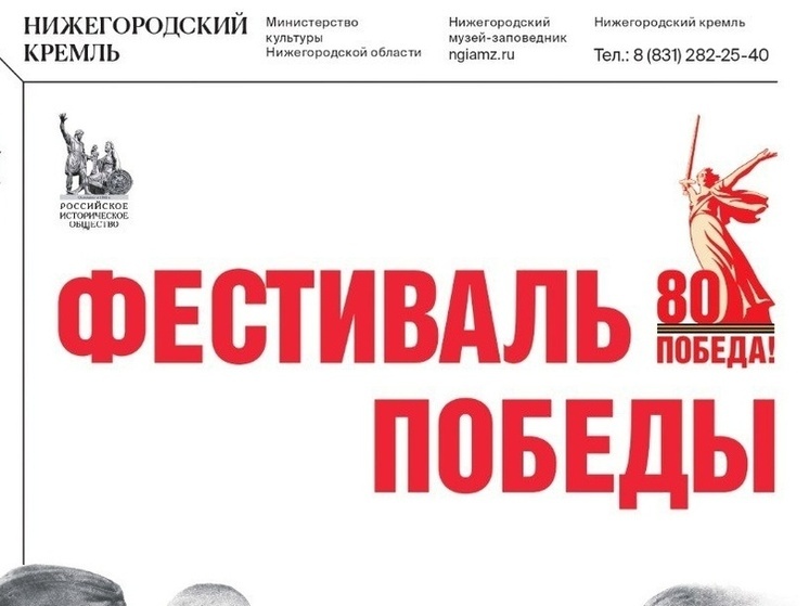 4 мая в нижегородском кремле пройдет «Фестиваль Победы»