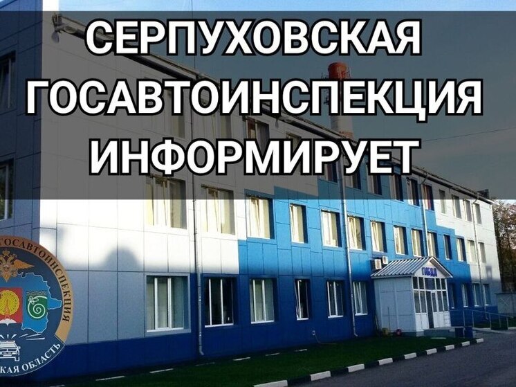 В Серпухове пройдут рейды по выявлению нетрезвых водителей