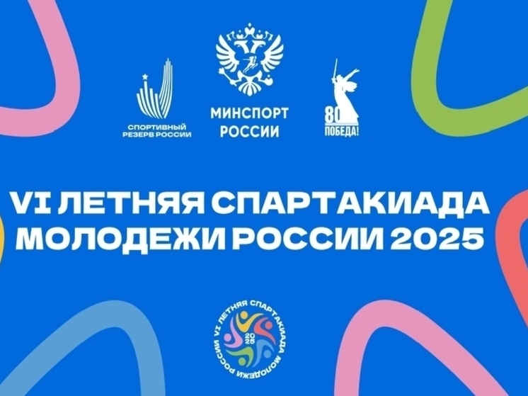 Пензенская область примет финал VI летней Спартакиады молодежи России
