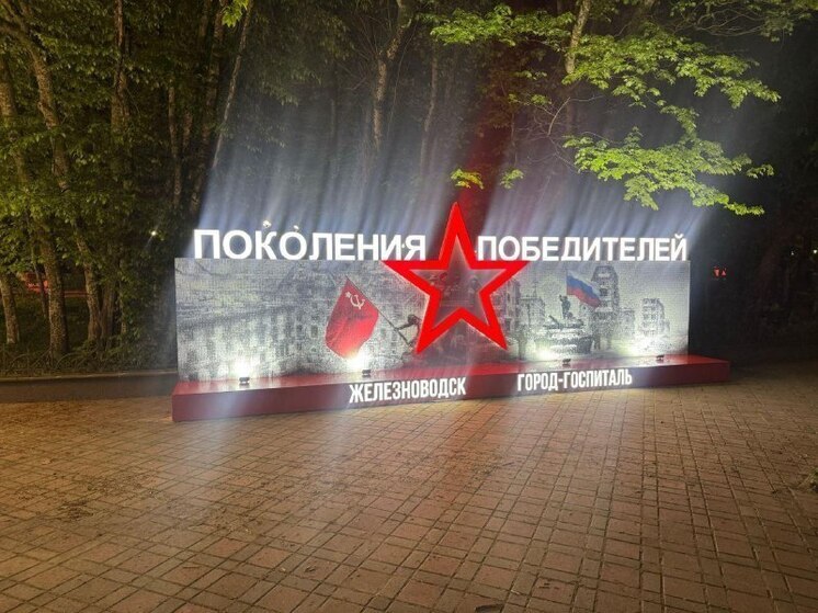 У Вечного огня в Железноводске установили панно «Поколения Победителей»