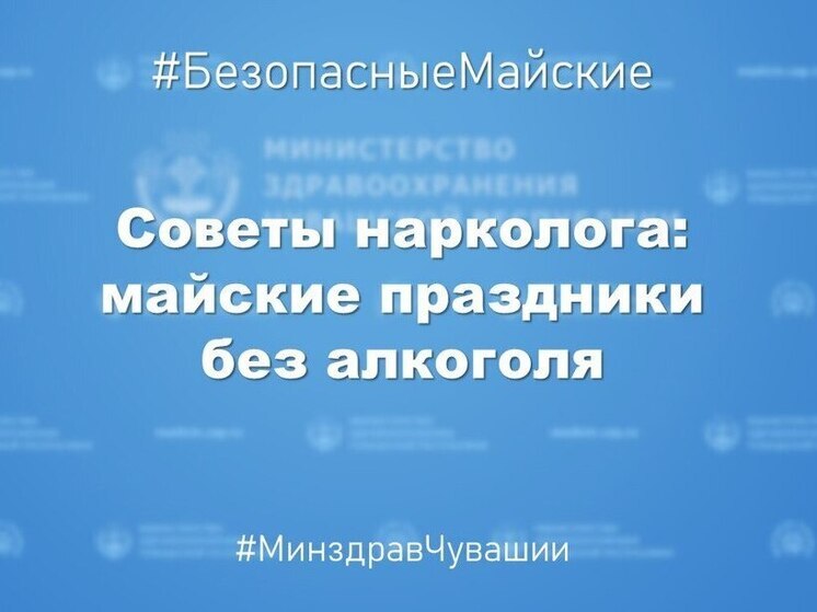 Безопасные майские праздники: почему стоит отказаться от алкоголя