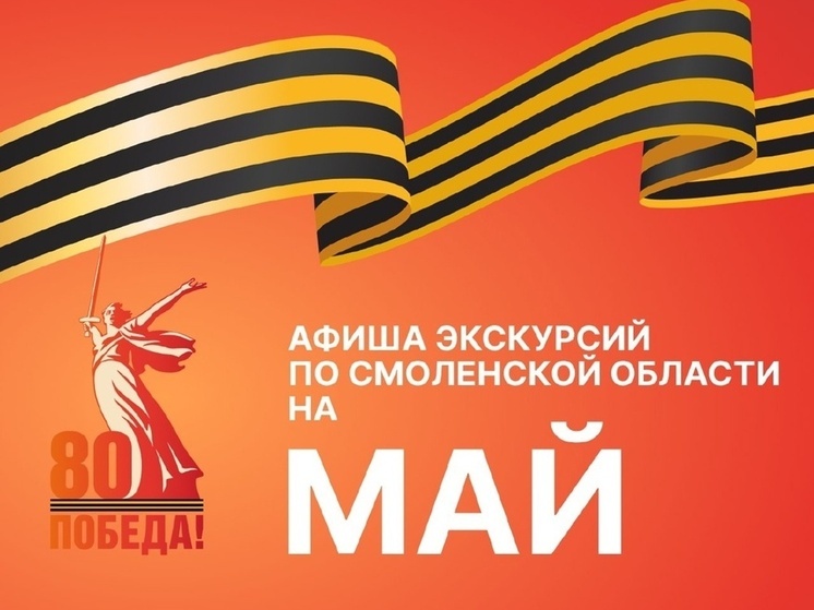Опубликован список майских экскурсий по Смоленску