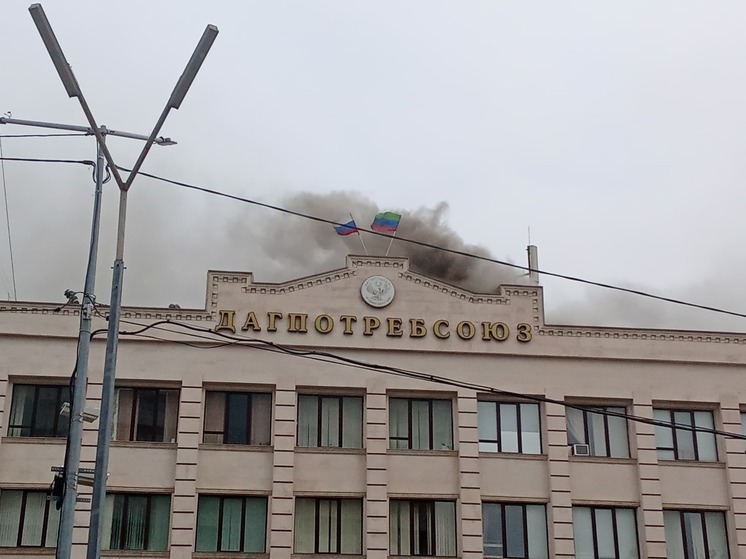В Махачкале потушен пожар в здании "Дагпотребсоюза"