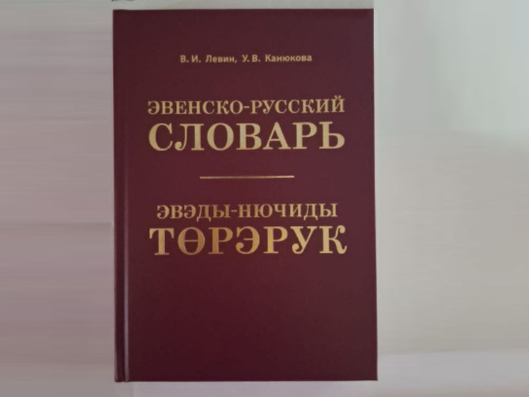 Эвенско-русский словарь переиздали на Чукотке
