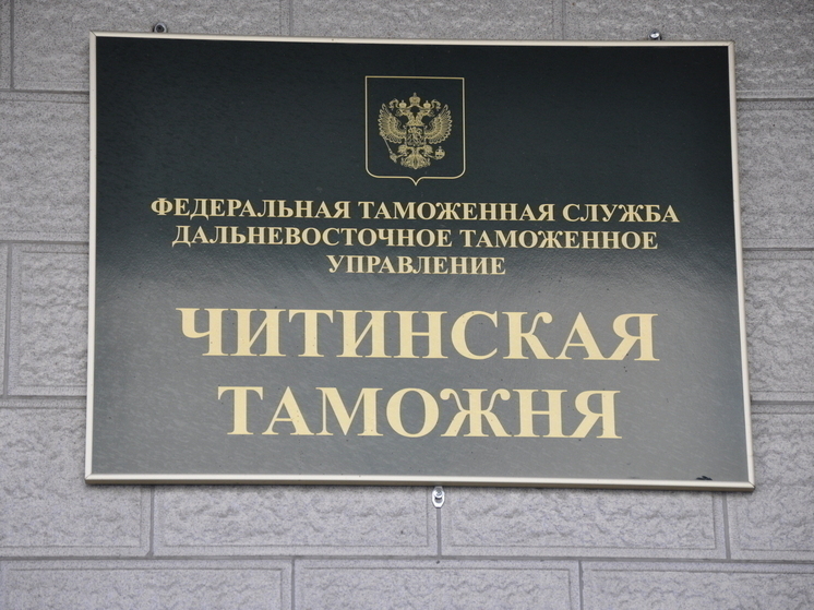 Стал известен график работы Читинской таможни на майских праздниках