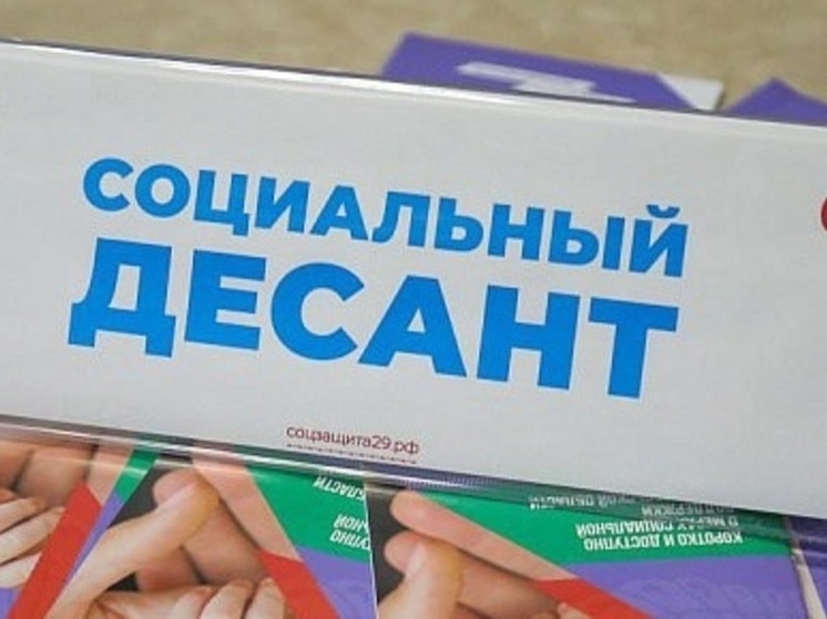 Жители Поморья получают консультации в рамках проекта «Социальный десант»