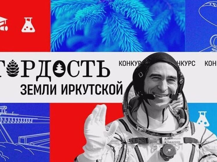 26 победителей конкурса «Гордость земли Иркутской» – иркутяне