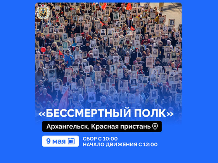 В Архангельске 9 мая вновь пройдет «Бессмертный полк» в очном формате