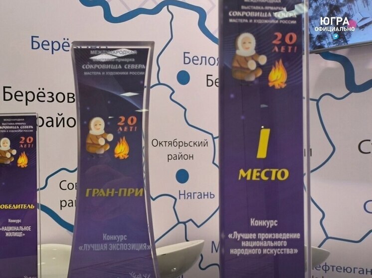 Югра завоевала Гран-при на международной выставке «Сокровища Севера»