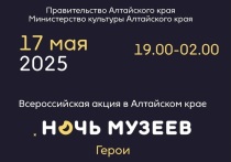 Всероссийская акция «Ночь музеев 2025» пройдет в Алтайском крае 17 мая