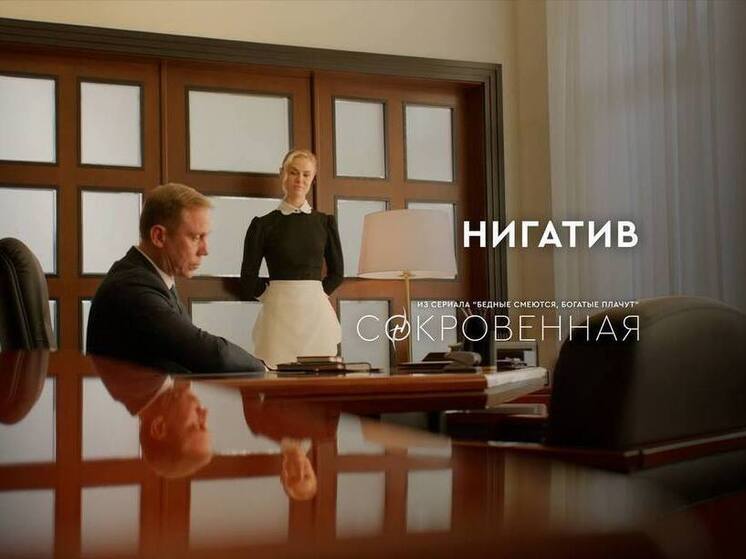 Нигатив записал специальный трек к выходу продолжения популярной мелодрамы «Бедные смеются, богатые плачут»