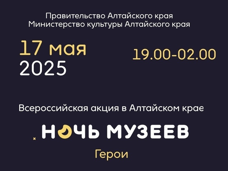 «Ночь музеев 2025» пройдет в Алтайском крае 17 мая