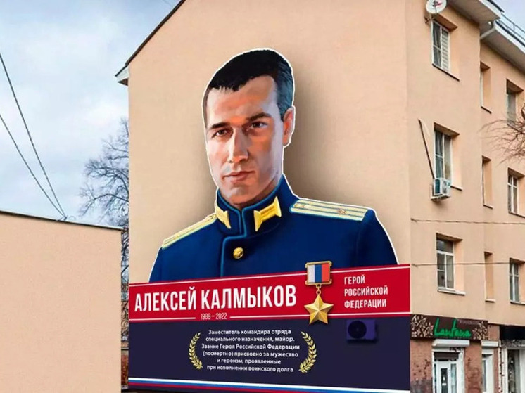 В Воронеже появился мурал в память о Герое России Алексее Калмыкове