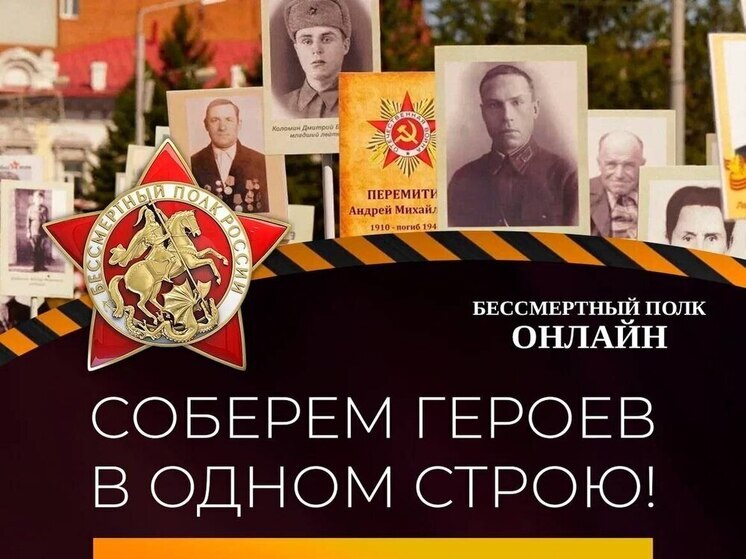 Тамбовчан приглашают принять участие в онлайн-шествии «Бессмертного полка»