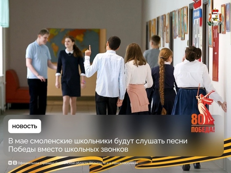 В мае звонки в школах Смоленской области зазвучат песнями Победы