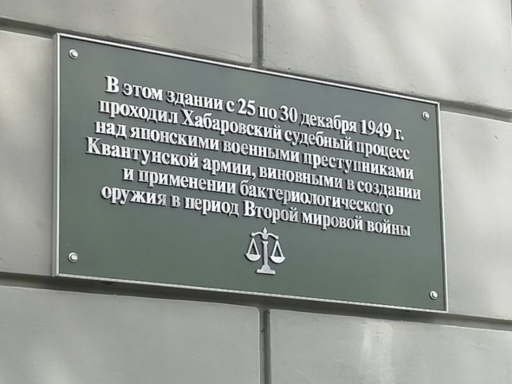 На хабаровском Доме офицеров установили Памятную доску