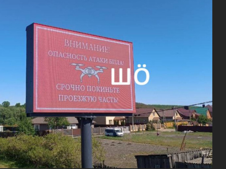 Глава региона: в Шебекинском округе уличные экраны стали предупреждать водителей о БПЛА