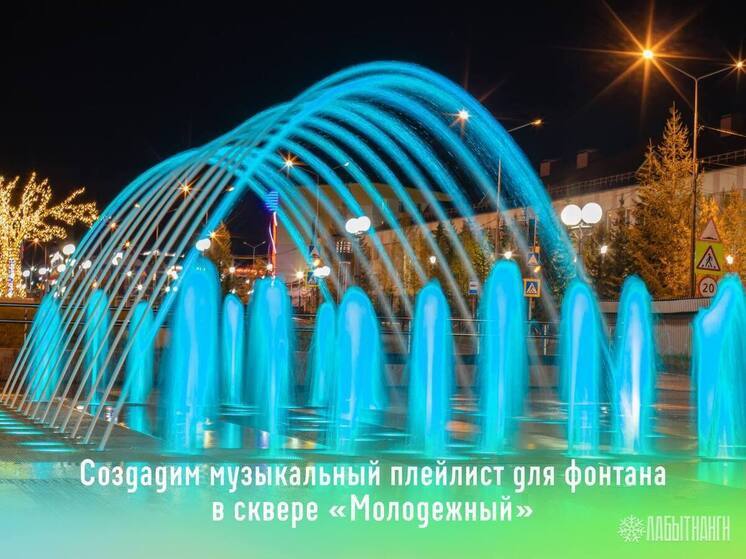 Жители Лабытнанги сами составят плейлист для светомузыкального фонтана