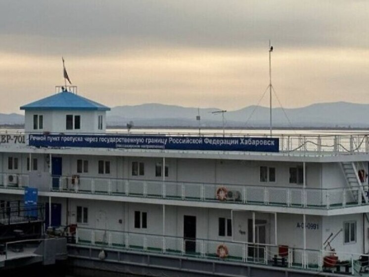 Через речной пункт Хабаровска возобновлено движение в китайский Фуюань