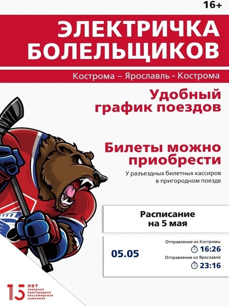 В понедельник из Костромы в Ярославль отправится очередная электричка болельщиков