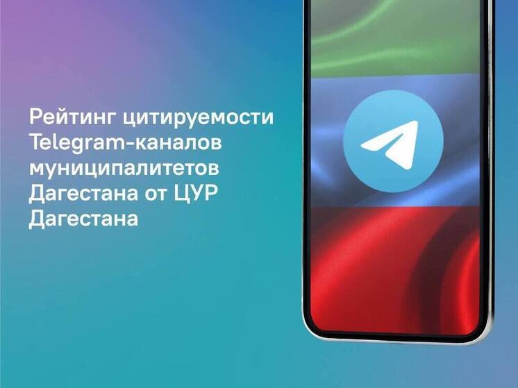 Telegram-канал Карабудахкентского района Дагестана возглавил рейтинг цитируемости