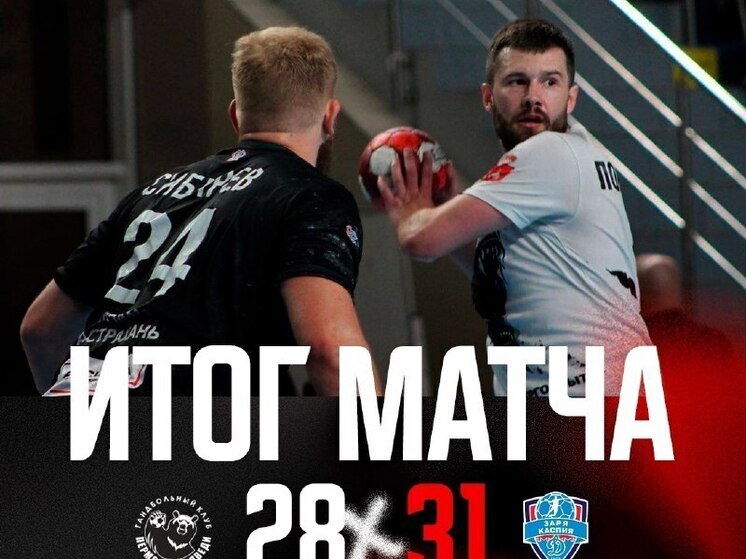 Астраханские гандболисты поборются за 5-е место в Суперлиге