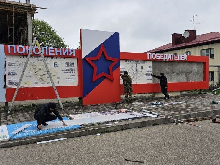 В станице Ессентукской завершают монтаж панно «Поколение Победителей»