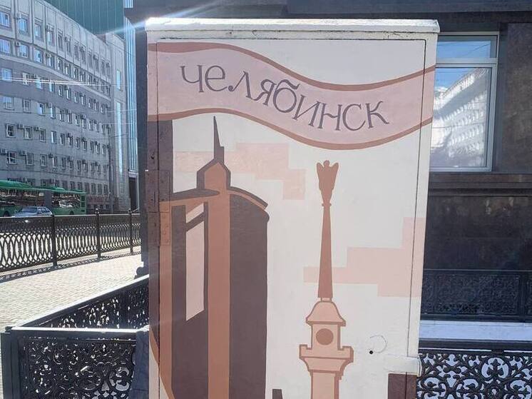 В центре Челябинска художники разрисовали трансформаторные будки