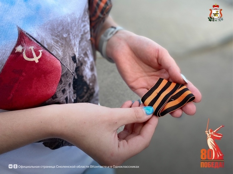 В Смоленской области продолжается всероссийская акция «Георгиевская ленточка»
