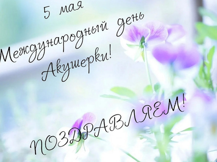 С Днём акушерки! Красивые картинки и открытки в праздник 5 мая